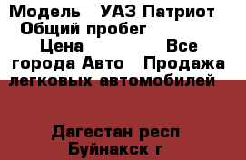  › Модель ­ УАЗ Патриот › Общий пробег ­ 26 000 › Цена ­ 580 000 - Все города Авто » Продажа легковых автомобилей   . Дагестан респ.,Буйнакск г.